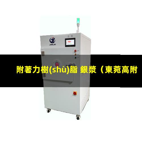 附著力樹(shù)脂 銀漿